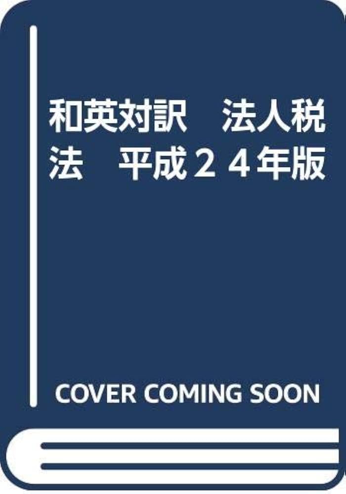 和英対訳法人税法 関連する租税特別措置法を含む 平成１１年版 /租税資料館/五味雄治（単行本） Amazon.co.jp: 和英対訳 法人税法 平成24年版 : 五味雄治